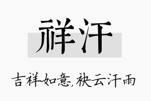 祥汗名字的寓意及含义