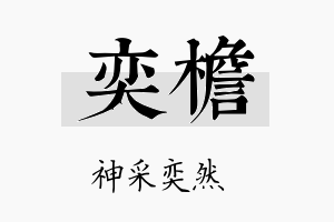 奕檐名字的寓意及含义