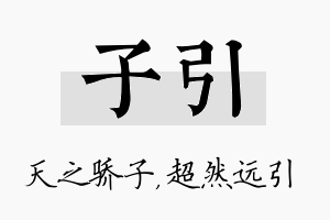 子引名字的寓意及含义