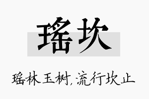 瑶坎名字的寓意及含义