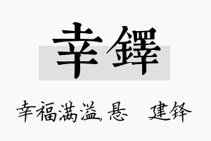 幸铎名字的寓意及含义