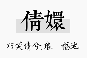 倩嬛名字的寓意及含义