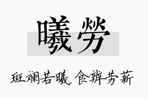 曦劳名字的寓意及含义