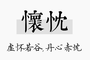 怀忱名字的寓意及含义