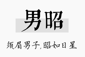 男昭名字的寓意及含义