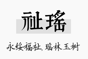 祉瑶名字的寓意及含义