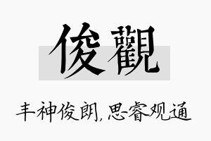 俊观名字的寓意及含义