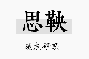 思鞅名字的寓意及含义