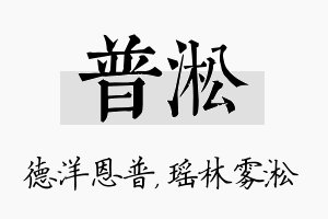 普淞名字的寓意及含义