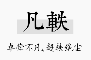 凡轶名字的寓意及含义