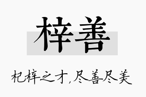 梓善名字的寓意及含义