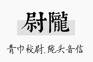 尉陇名字的寓意及含义