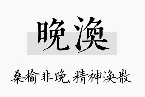 晚涣名字的寓意及含义