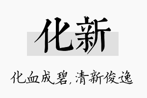 化新名字的寓意及含义