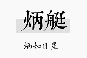 炳艇名字的寓意及含义