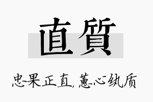 直质名字的寓意及含义