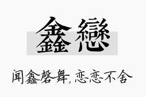 鑫恋名字的寓意及含义