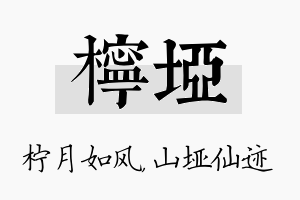 柠垭名字的寓意及含义