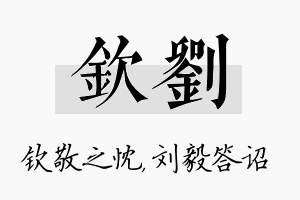 钦刘名字的寓意及含义