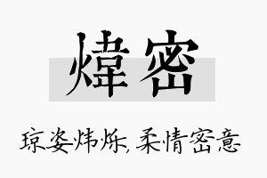 炜密名字的寓意及含义