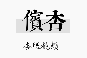 傧杏名字的寓意及含义