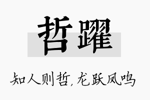 哲跃名字的寓意及含义