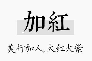 加红名字的寓意及含义