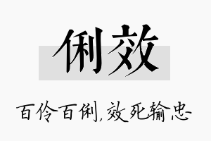 俐效名字的寓意及含义