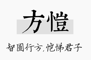 方恺名字的寓意及含义