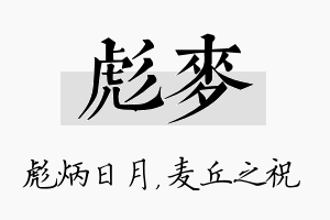 彪麦名字的寓意及含义