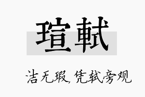 瑄轼名字的寓意及含义