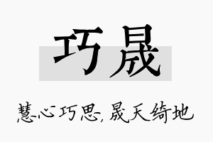 巧晟名字的寓意及含义