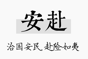 安赴名字的寓意及含义