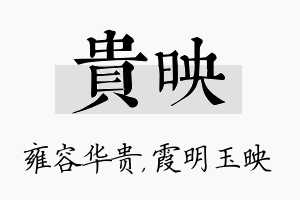 贵映名字的寓意及含义