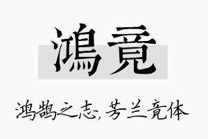 鸿竟名字的寓意及含义