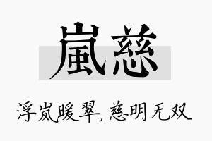 岚慈名字的寓意及含义