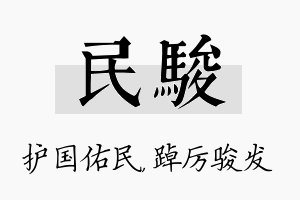 民骏名字的寓意及含义