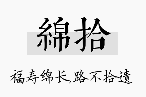 绵拾名字的寓意及含义