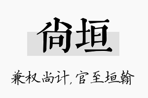 尚垣名字的寓意及含义