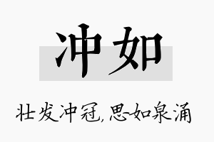 冲如名字的寓意及含义