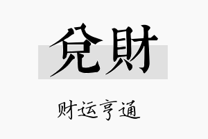 兑财名字的寓意及含义