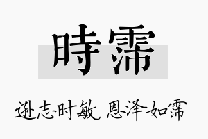 时霈名字的寓意及含义