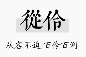 从伶名字的寓意及含义