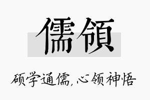 儒领名字的寓意及含义