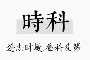 时科名字的寓意及含义