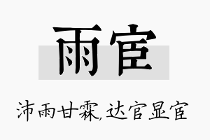 雨宦名字的寓意及含义