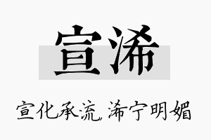 宣浠名字的寓意及含义