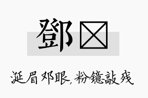 邓镱名字的寓意及含义