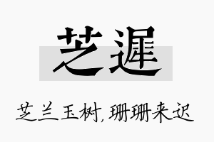 芝迟名字的寓意及含义