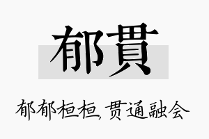 郁贯名字的寓意及含义